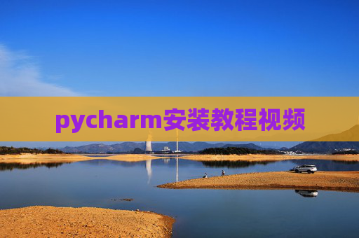 pycharm安装教程视频