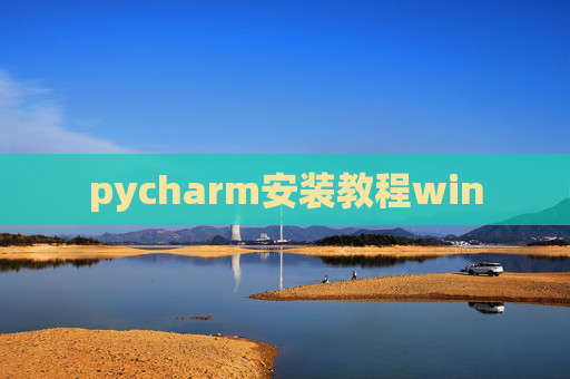 pycharm安装教程win pycharm安装教程win