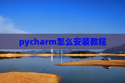 pycharm怎么安装教程