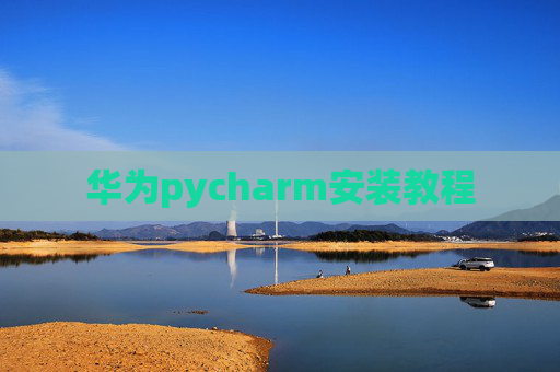 华为pycharm安装教程