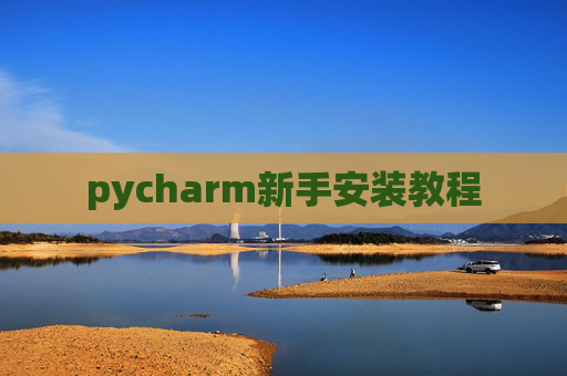 pycharm新手安装教程 pycharm新手安装教程